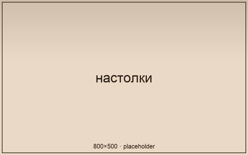 Настолки и вечерний формат